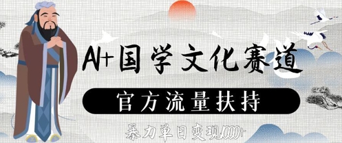 AI+国学文化赛道，官方流量扶持，暴力单日变现数张-生财社