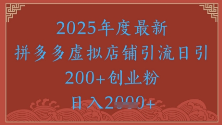 绝密引流秘籍，拼多多虚拟店铺引流，日引500+-生财社