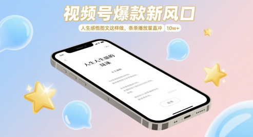 视频号爆款新风口，人生感悟图文这样做，条条播放量直冲 10w+-生财社