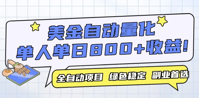 美金自动量化，全自动带跑，单设备轻松躺赚800+，我愿称今年最牛逼项目…-生财社