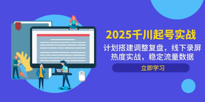 2025千川起号实战，计划搭建调整复盘，线下录屏热度实战，稳定流量数据-生财社