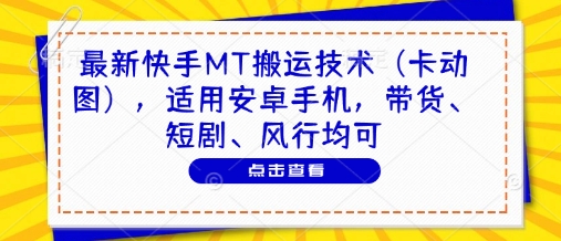 最新快手MT搬运技术(卡动图)，适用安卓手机，带货、短剧、风行均可-生财社