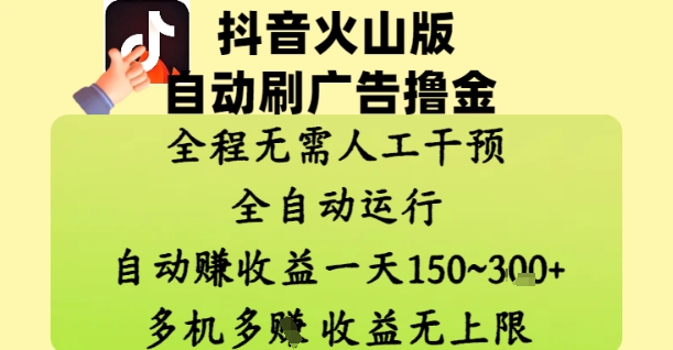 抖音火山版自动刷广告撸金 ，全程脱离人工自动运行，自动挣收益，一天150到3张，收益无上限【揭秘】-生财社