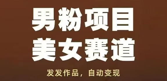 男粉项目美女赛道，发发作品，轻松获流自动变现-生财社