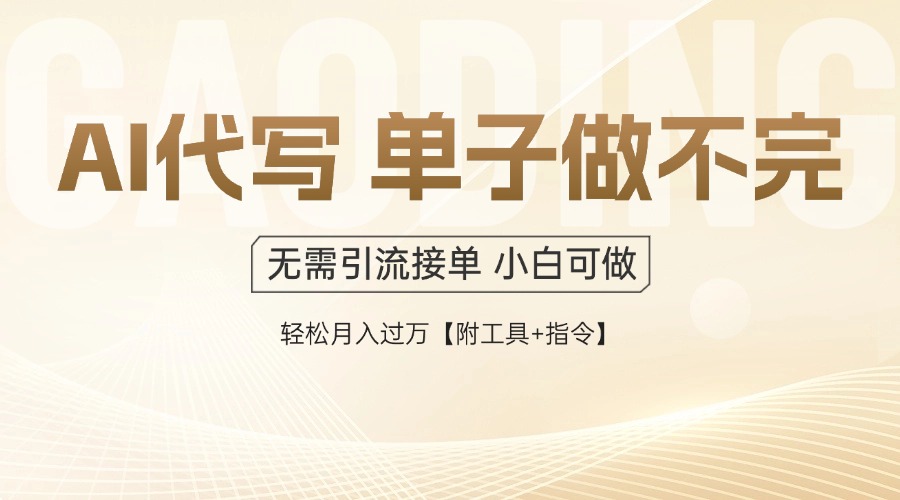 AI代写接单，一单一结多劳多得，当天做当天见收益，单子接不完，日入多…-生财社