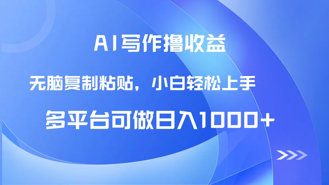 AI写作撸收益，只需无脑复制粘贴，小白轻松上手日入1000+-生财社