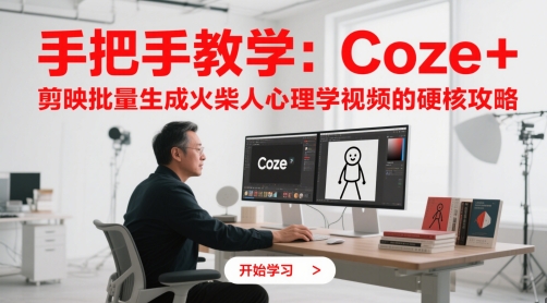 手把手教学：Coze + 剪映批量生成火柴人心理学视频的硬核攻略-生财社