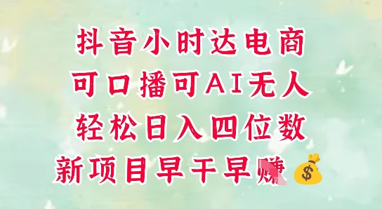 零售新电商，抖音小时达火热进行中，可做口播，可做AI无人，轻松日入四位数-生财社