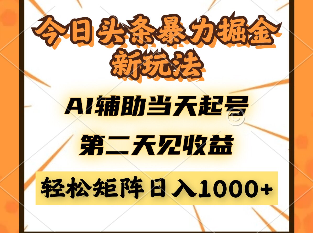 今日头条暴利掘金新玩法，AI辅助当天起号，第二天见收益，轻松矩阵日入…-生财社