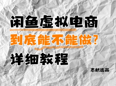 闲鱼虚拟电商，到底能不能做？详细教程-生财社