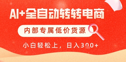 【AI+全自动转转电商】内部专属低价货源，全网首发，单日轻松变现几张【揭秘】-生财社