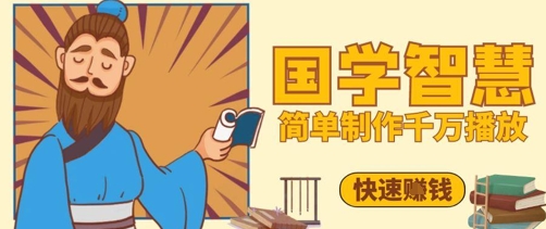 百万点赞！抖音视频号5分钟制作千万播放国学感悟视频，快速拿到结果-生财社
