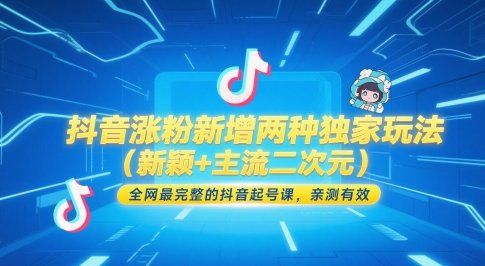 抖音涨粉新增两种独家玩法(新颖+主流二次元)，全网最完整的抖音起号课，亲测有效-生财社