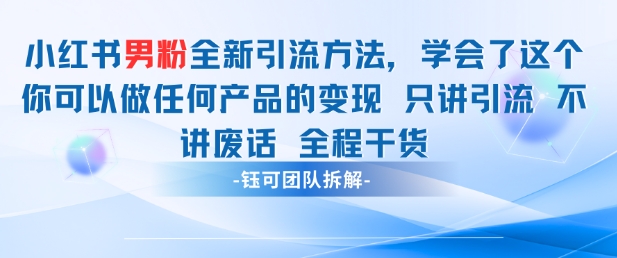 小红书男粉引流 学会了这个变现很容易，不讲废话全程针对男人的打法 全程干货-生财社