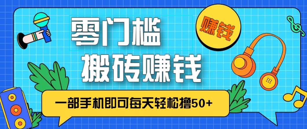 零成本零门槛，无脑搬砖赚钱项目，只需一部手机即可每天轻松撸50+-生财社