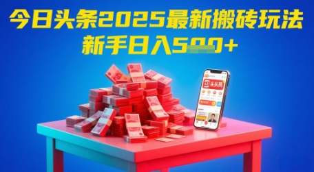 今日头条2025年最新搬砖玩法，新手也能轻松日入5张-生财社