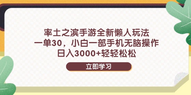 率土之滨手游全新懒人玩法，一单30，小白一部手机无脑操作，日入3000+…-生财社