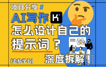 AI写作，怎么设计自己的提示词？(按照演讲稿为例)-生财社