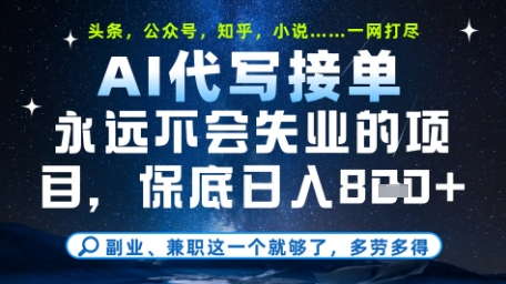永远不会失业的项目，AI代写教学，上手之后单日稳定变现8张，头条、公众号、知乎等全部降维打击【揭秘】-生财社