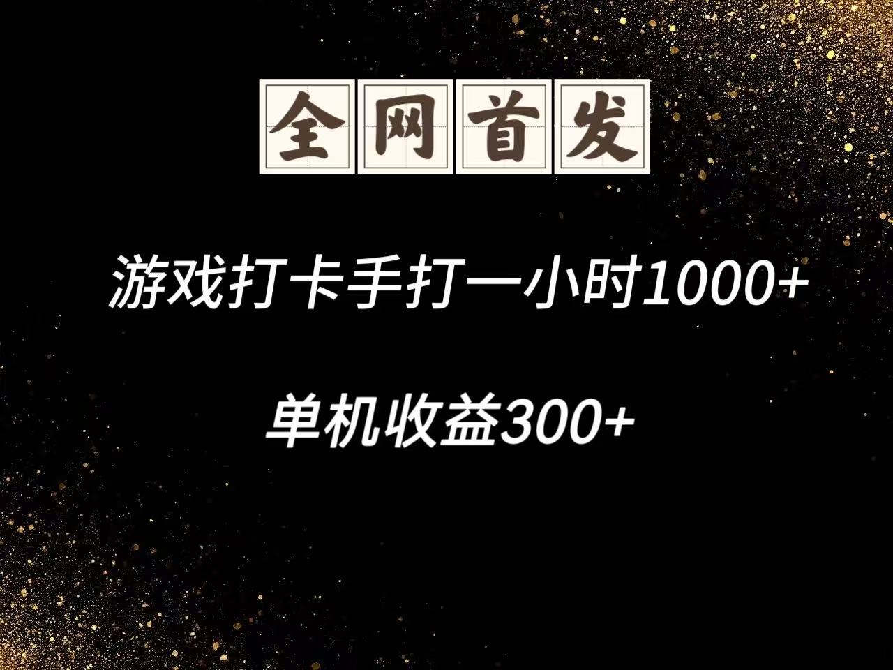 游戏打卡手打一小时1000+ 单机收益300+脚本不是市面上的战神和A+全网独家脚本-生财社