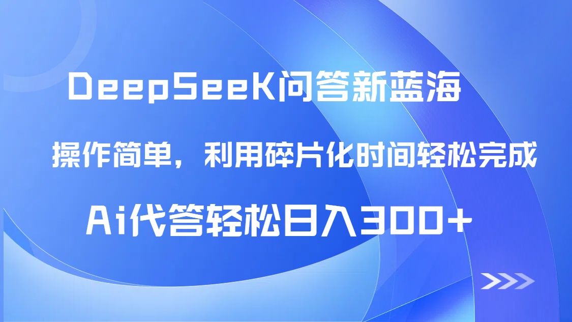 【头条问答新蓝海】DeepSeek回答玩法首曝！碎片化时间，AI代答日入300+…-生财社