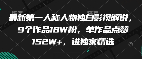 最新第一人称人物独白影视解说，9个作品18W粉，单作品点赞152W+，进独家精选-生财社