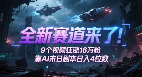 全新赛道来了！9个视频狂涨16W粉，靠AI末日剧本日入4位数，评论区爆肝追更-生财社