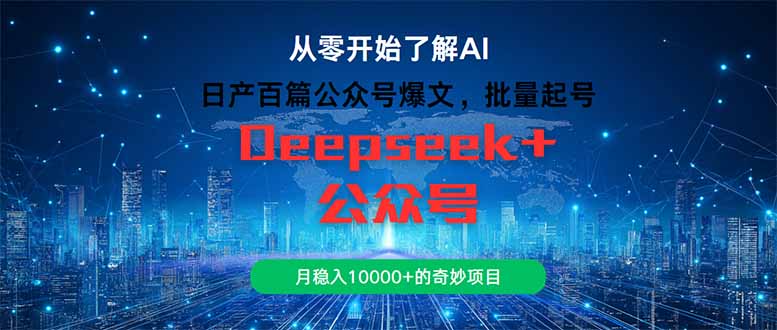 日产百篇公众号爆文，批量起号，月稳入10000+的奇妙项目-生财社