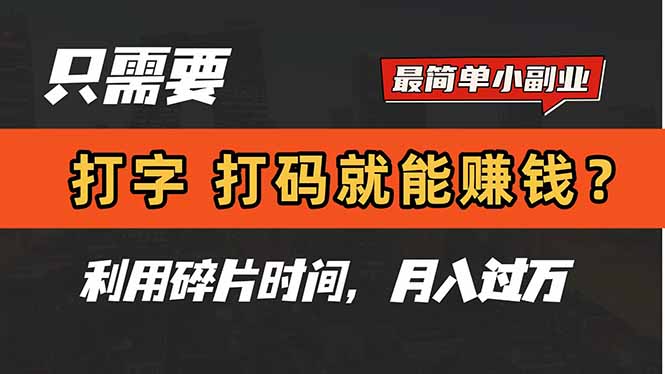 只需要打字，打码，就能赚钱？简单的赚钱小副业，利用碎片时间，月入过万-生财社