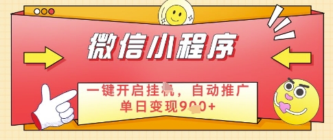 微信官方省心福利项目，小程序挂G副业：每天 30 分钟，日入几张【揭秘】-生财社