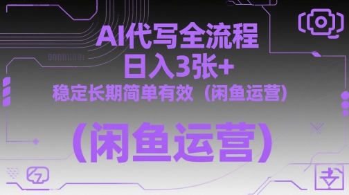 AI代写全流程，日入3张+，稳定长期简单有效(闲鱼运营)-生财社