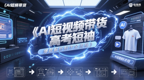 AI短视频带货高考短袖爆款解析制作全流程-生财社