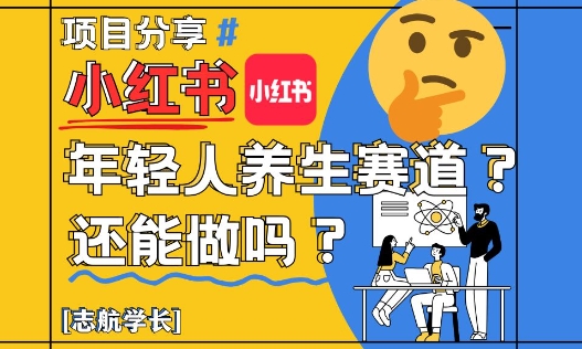 小红书年轻人养生赛道？真的还能做吗？详细讲解！-生财社