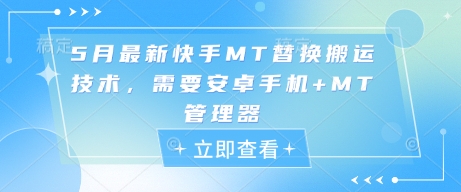 5月最新快手MT替换搬运技术，需要安卓手机+MT管理器-生财社