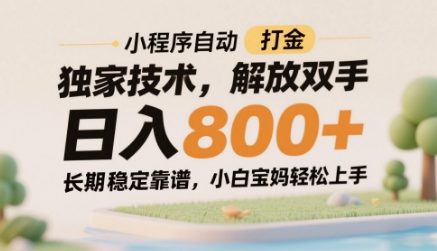 小程序自动打金独家技术，解放双手日入8张，长期稳定靠谱，小白宝妈轻松上手【揭秘】-生财社
