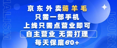 京东外卖薅羊毛，只需一部手机随时随地皆可操作，每天上线只需动动手指点营业即可，每天60+【揭秘】-生财社