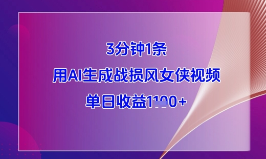 3分钟1条，用AI生成战损风女侠视频，单日收益1k+-生财社