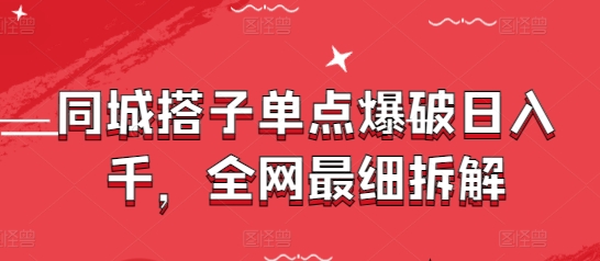 同城搭子单点爆破日入千，全网最细拆解-生财社