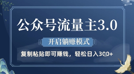 公众号流量主3.0玩法，开启躺挣模式，轻松日入3张+【揭秘】-生财社