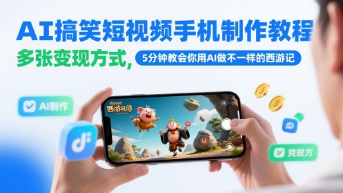 AI搞笑短视频手机制作教程，多张变现方式，5分钟教会你用AI做不一样的西游记-生财社
