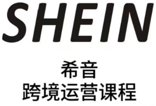 SHEIN希音全流程运营实战课，适合全托管与半托管模式卖家全面提升运营能力-生财社