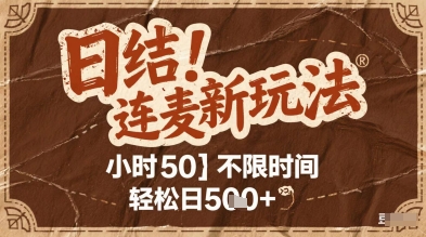 连麦秘籍新玩法，时薪50，碎片时间轻松日2张+【揭秘】-生财社