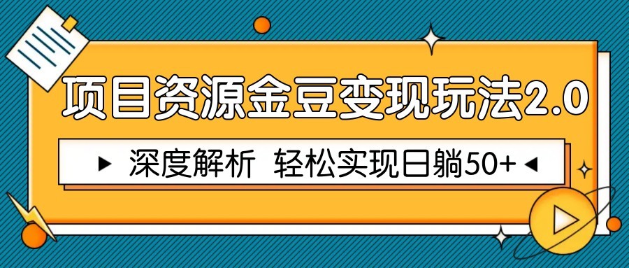 项目资源金豆变现玩法2.0，深度解析 轻松实现躺赚50+-生财社