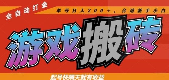 热门全自动打金游戏搬砖，起号快隔天就有收益，单号日入200+，合适新手小白【揭秘】-生财社