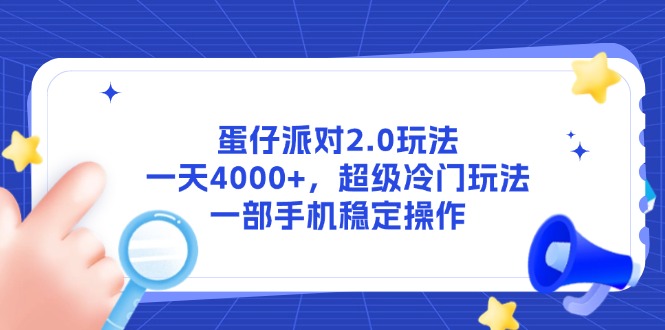 蛋仔派对2.0玩法，一天4000+，超级冷门玩法，一部手机稳定操作-生财社