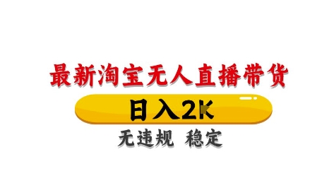 淘宝无人直播带货【最新】，日入2K，独家技术，无违规无封号，长期稳定，操作简单【揭秘】-生财社