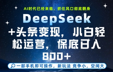 DeepSeek+头条变现，保姆级教学，小白轻松上手，日入8张+【揭秘】-生财社