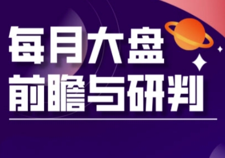 A股板块轮动实战策略与每月大盘前瞻与研判(更新5月)-生财社