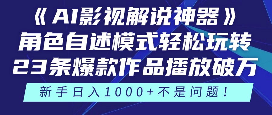 《AI影视解说神器》角色自述模式轻松玩转！23条爆款作品播放破万，3种…-生财社