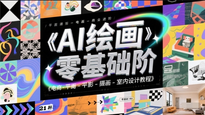 AI绘画零基础到商业进阶，电商-平面-摄影-插画-室内设计教程-生财社